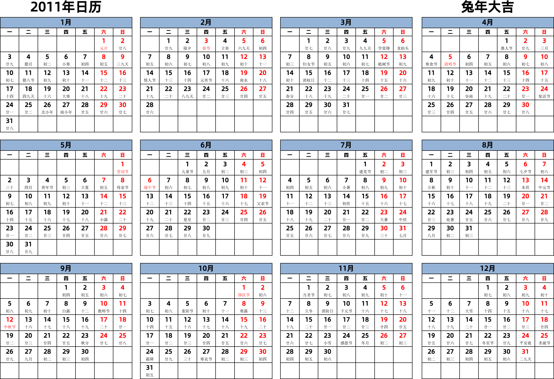 日历表2011年日历 中文版 横向排版 周一开始 带农历 带节假日调休安排